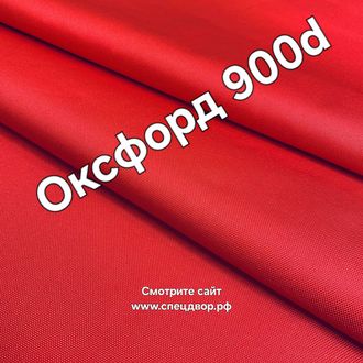 Ткань оксфорд 900 d pu1000 красный