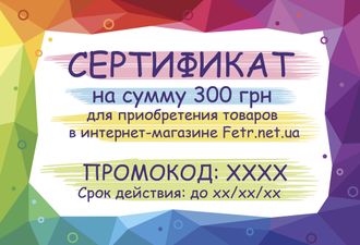 Подарочный Сертификат на 300 грн