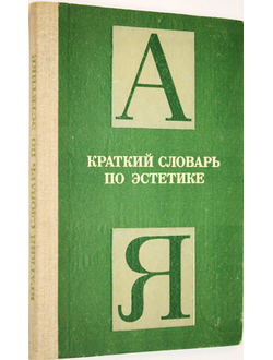 Краткий словарь по эстетике. Книга для учителя. Под редакцией М.Ф.Овсянникова. М.: Просвещение. 1983г.