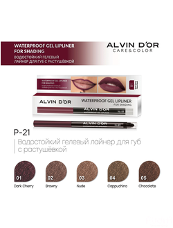 Alvin D'or Карандаш для губ гелевый водостойкий Lipliner for shading P-21 03 нюдовый
