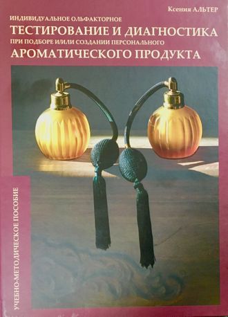 Альтер К. М. Индивидуальное ольфакторное тестированием диагностика... Пермь: 2019.