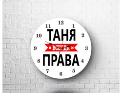 Часы Таня Всегда Права