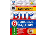 ВПР География 6 кл. 10 вариантов ФИОКО СТАТГРАД Типовые задания/Банников (Экзамен)