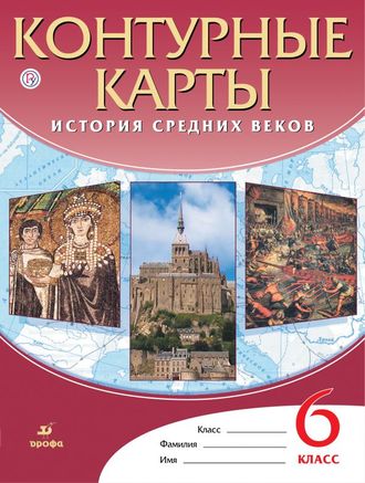 Контурные карты по истории средних веков 6кл (ДРОФА)