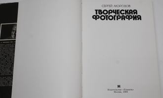 Морозов С. Творческая фотография. М.: Планета. 1985г.