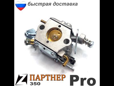 Карбюратор бензопилы ПАРТНЕР 350