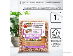 Вермикулит фр 7-10, 1 л. «Рецепты Дедушки Никиты»
