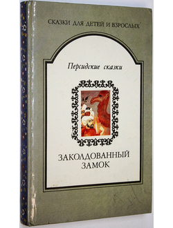 Заколдованный замок. Персидские сказки. М.- Минск: Дружба народов — Полифакт. 1992г.