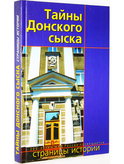 Тайны Донского сыска. Страницы истории. Ростов - на –Дону: Феникс. 2002г.