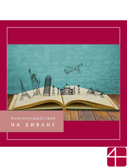 КНИГОПУТЕШЕСТВИЯ НА ДИВАНЕ