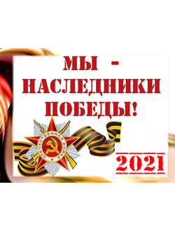 "Мы - наследники Победы" г. Керчь 2021 г