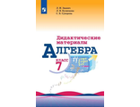 Звавич Макарычев Алгебра 7 кл. Дидактические материалы (Просв.)