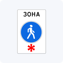 Дорожный знак 5.33 Пешеходная зона