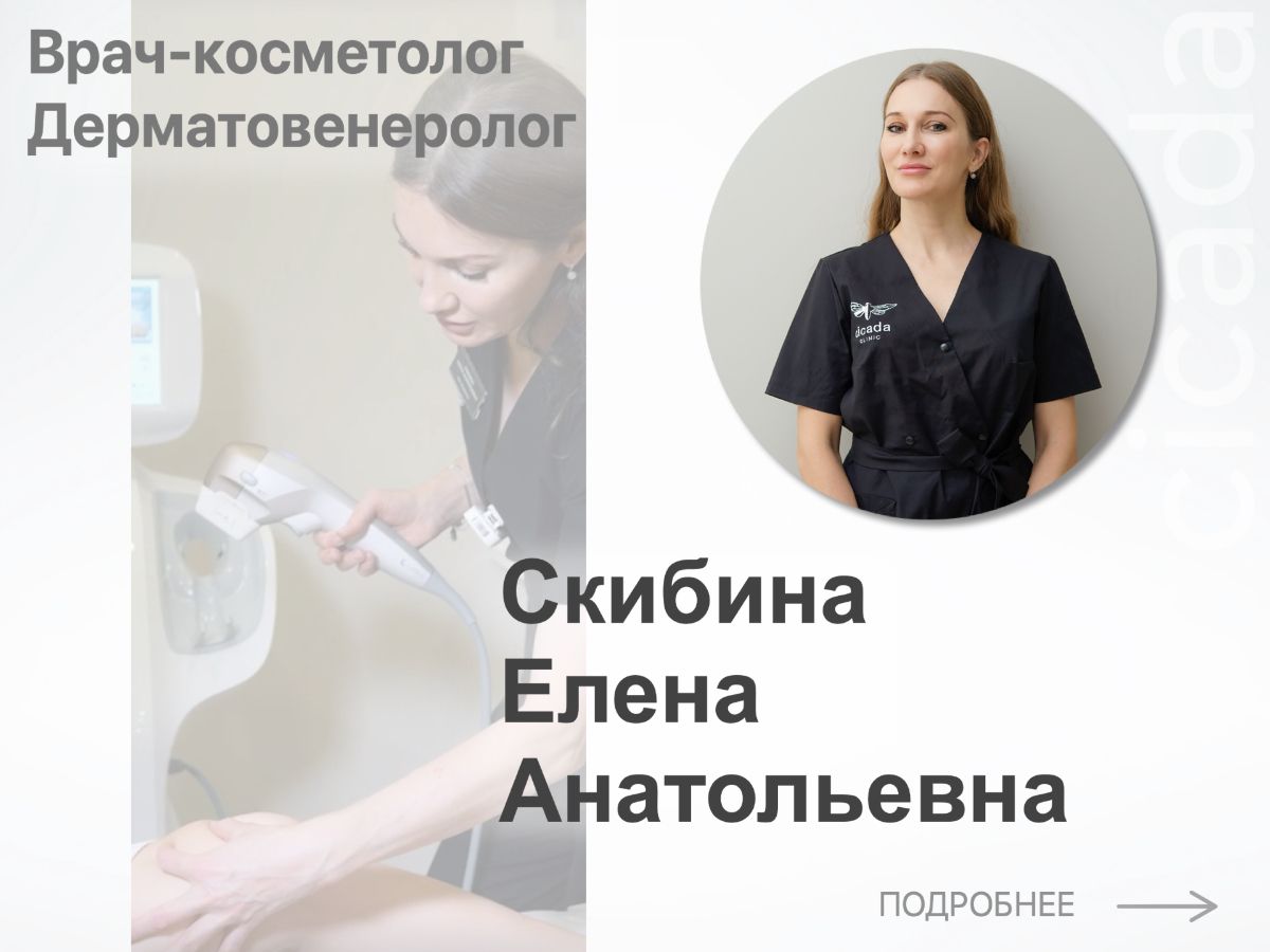 ВРАЧ - ДЕРМАТОЛОГ Cicada Clinic Скибина