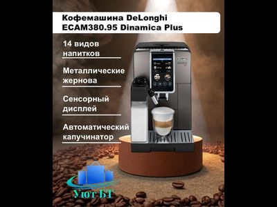 Кофемашина DeLonghi ECAM 380.95 TB Dinamica Plus