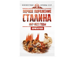 Первое поражение Cталина. 1917-1922 годы. Ю.Н. Жуков