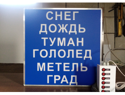 Табло световое ТУМАН, СНЕГ, ГОЛОЛЕД, ДОЖДЬ