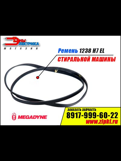 Ремень 1238 H7 EL «Megadyne» для стиральной машины