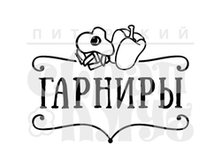 штамп гарниры