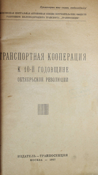 Транспортная кооперация к 10-й годовщине Октябрьской революции. М.: Издатель-Транпосекция, 1927.