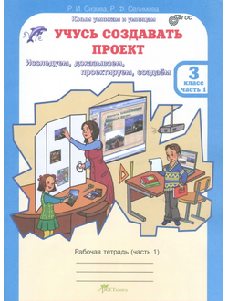 Сизова Р. Учусь создавать проект.3 класс. Рабочая тетрадь. ФГОС. Часть 1,2. (продажа комплектом)