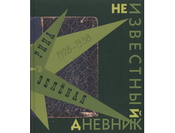 Неизвестный дневник Рины Зеленой. 1928-1938 годы. "Раз в жизни хочу написать..."