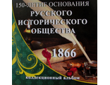 Мини-буклет.  150 лет Российскому Историческому Обществу.