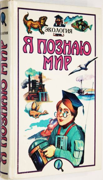 Я познаю мир.  Детская энциклопедия. Экология. М.: Олимп; АСТ.  1997г.