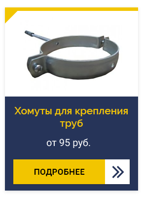 Хомуты для крепления труб
