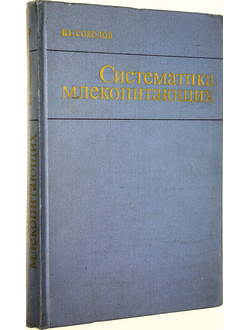 Соколов В.Е. Систематика млекопитающих. М.: Высшая школа. 1973г.