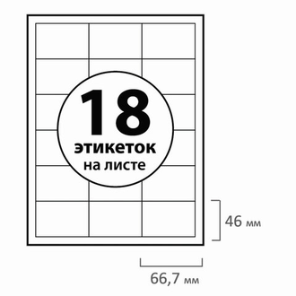 Этикетка самоклеящаяся, 66,7х46 мм, 18 этикеток, белая, 70 г/м2, 50 листов, BRAUBERG, сырье Финляндия, 129154