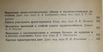 Справочник терапевта. Под ред. академика АМН СССР Ф. И. Комарова. М.: Медицина. 1979г.