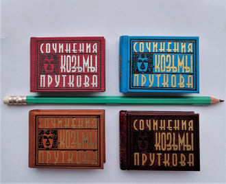 Сочинения Козьмы Пруткова "Плоды раздумья"