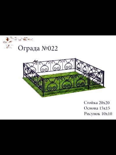 Ограда №022
