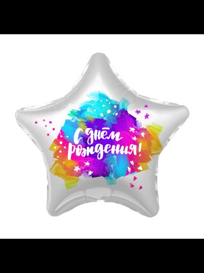 Шар фольгированный с гелием звезда краски"С днем рождения" 46см