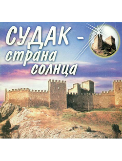 Судак. Страна солнца