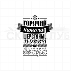 Штамп для скрапбукинга Горячий шоколад, шерстяные носки, снежные вечера