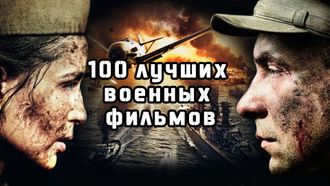 Флешка 100 лучших военных фильмов