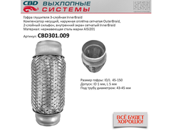 Гофра глушителя 45x150 3х-слойная Innerbraid CBD301009