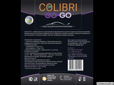 Colibri GO-GO,  5 литров