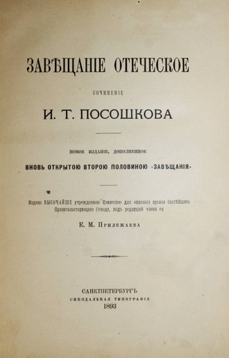 Завещание отеческое. Сочинение И.Т.Посошкова. СПб.: Синодальная типография, 1893.