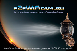 Уличные IP WiFi видеокамеры, дизайн-модели в корпусе фонаря подсветки от p2pWiFIcam.ru