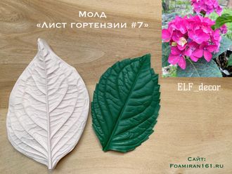 Молд «Лист гортензии #7» (ELF_decor)