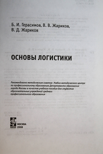 Герасимов Б.И.. Жариков В.В. Основы логистики. М.: Форум. 2008.