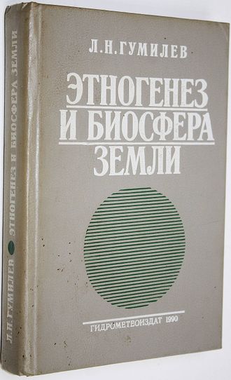 Гумилев Л.Н. Этногенез и биосфера Земли. Л.: Гидрометеоиздат. 1990г.