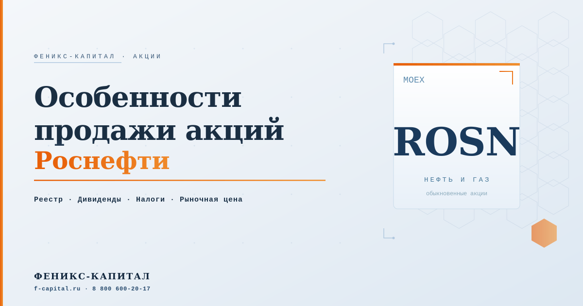 Особенности продажи акций Роснефти