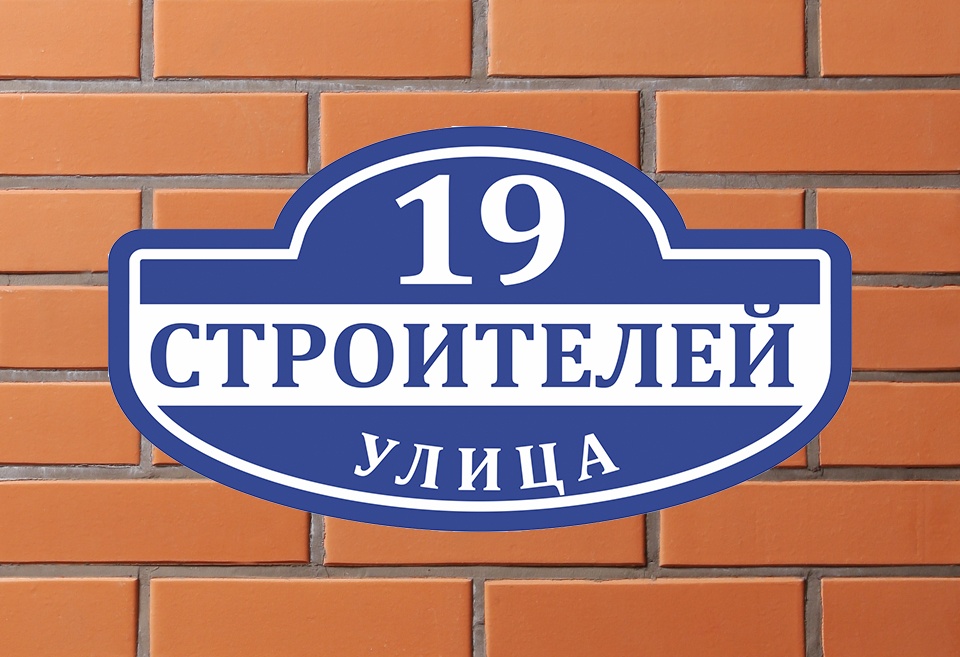 Улица строителей санкт петербург. Адресная табличка ул Строителей. Улица Строителей табличка. Таблички уличные долговечные пластиковые. Адресные таблички Сыктывкар.