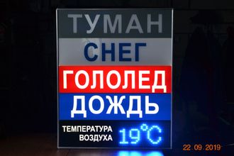 Табло световое ТУМАН, СНЕГ, ГОЛОЛЕД, ДОЖДЬ