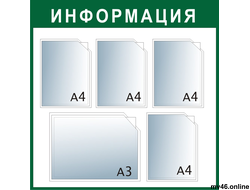 Стенд 850х850мм -А4А4А4А4А3