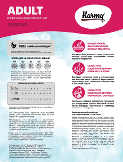Корм Karmy (Карми) для взрослых кошек, курица 400 г
